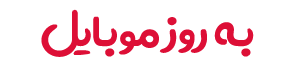 به روز موبایل